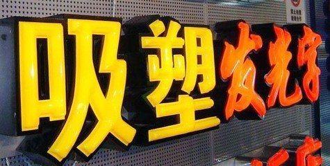 安陆吸塑字的特点和优点都有哪些？