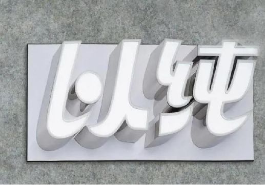 安陆为什么发光字选择白色的比较多？