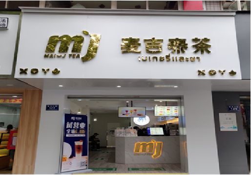 安陆奶茶店的招牌怎么做才吸引眼球？