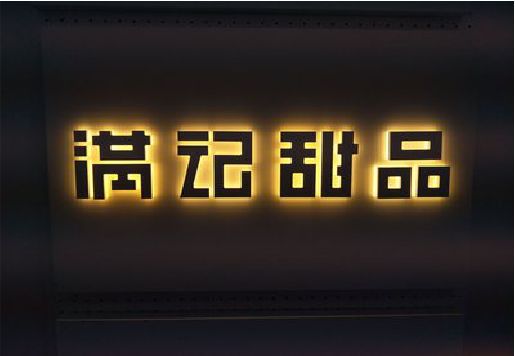 安陆发光字＆发光字招牌