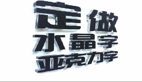 安陆门头水晶字的制作过程。