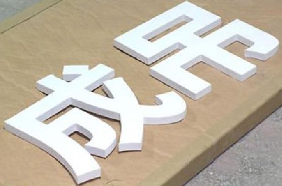 安陆PVC字广告制作介绍。