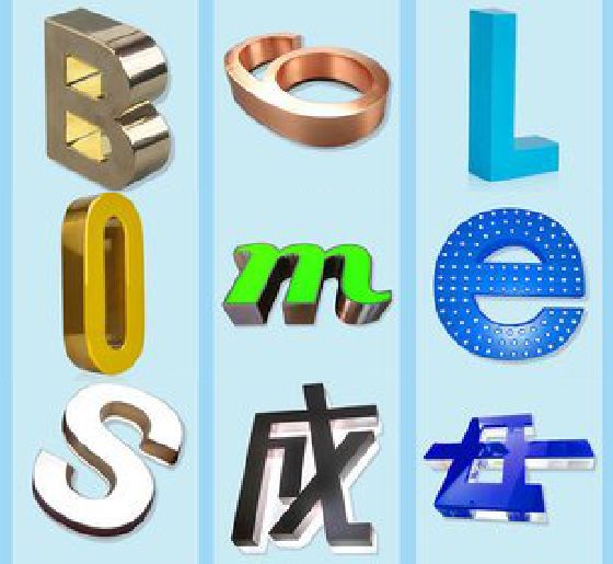 安陆门头广告字的种类。