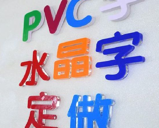 安陆门头水晶字的制作过程。
