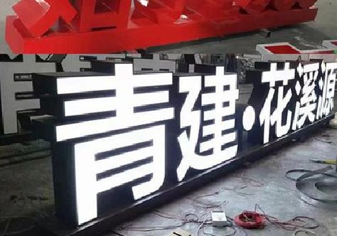 安陆打造更有特色的发光字招牌。