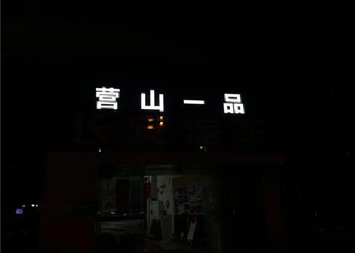安陆发光字门头招牌日耗电量。