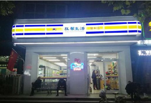安陆连锁店超市招牌制作。