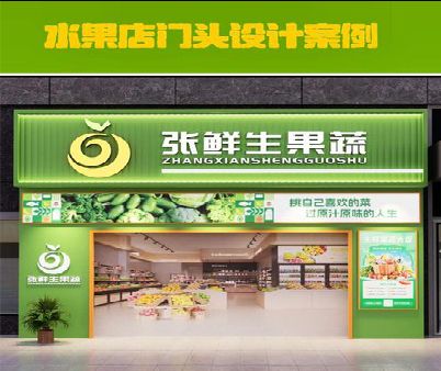 安陆生鲜超市门头设计应注意什么？
