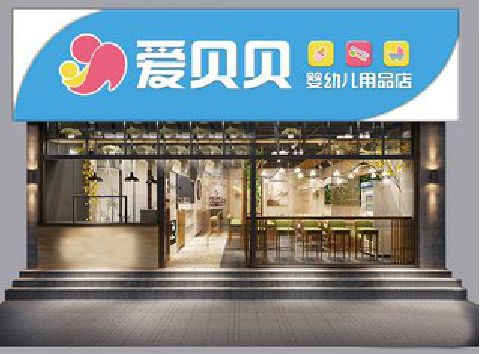 安陆母婴店招牌设计排版技巧。