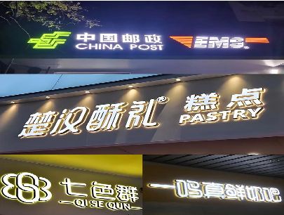 安陆打算做门头发光字的，先分清楚这几种材质。